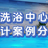 杭州洗浴中心装修设计效果图