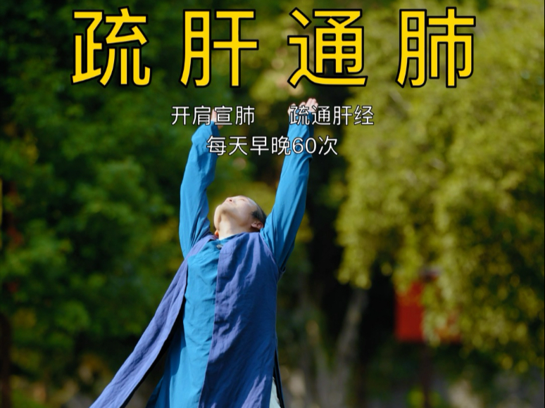 古法健身，每天60次，开肩宣肺，疏肝利胆。
