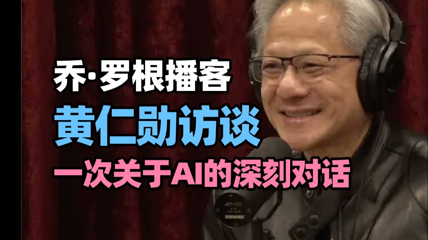 【乔·罗根访谈】NVIDIA创始人黄仁勋深度对话