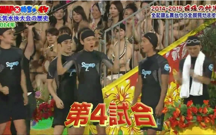 smapmechaike20142015本気水泳大会的歴史150727生肉