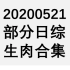 【国外综艺】20200521 部分日综生肉合集