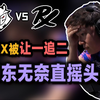 G2全员火力在线！让一追二再现！PRX vs G