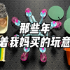 那些年瞒着我妈买的奇葩玩意儿