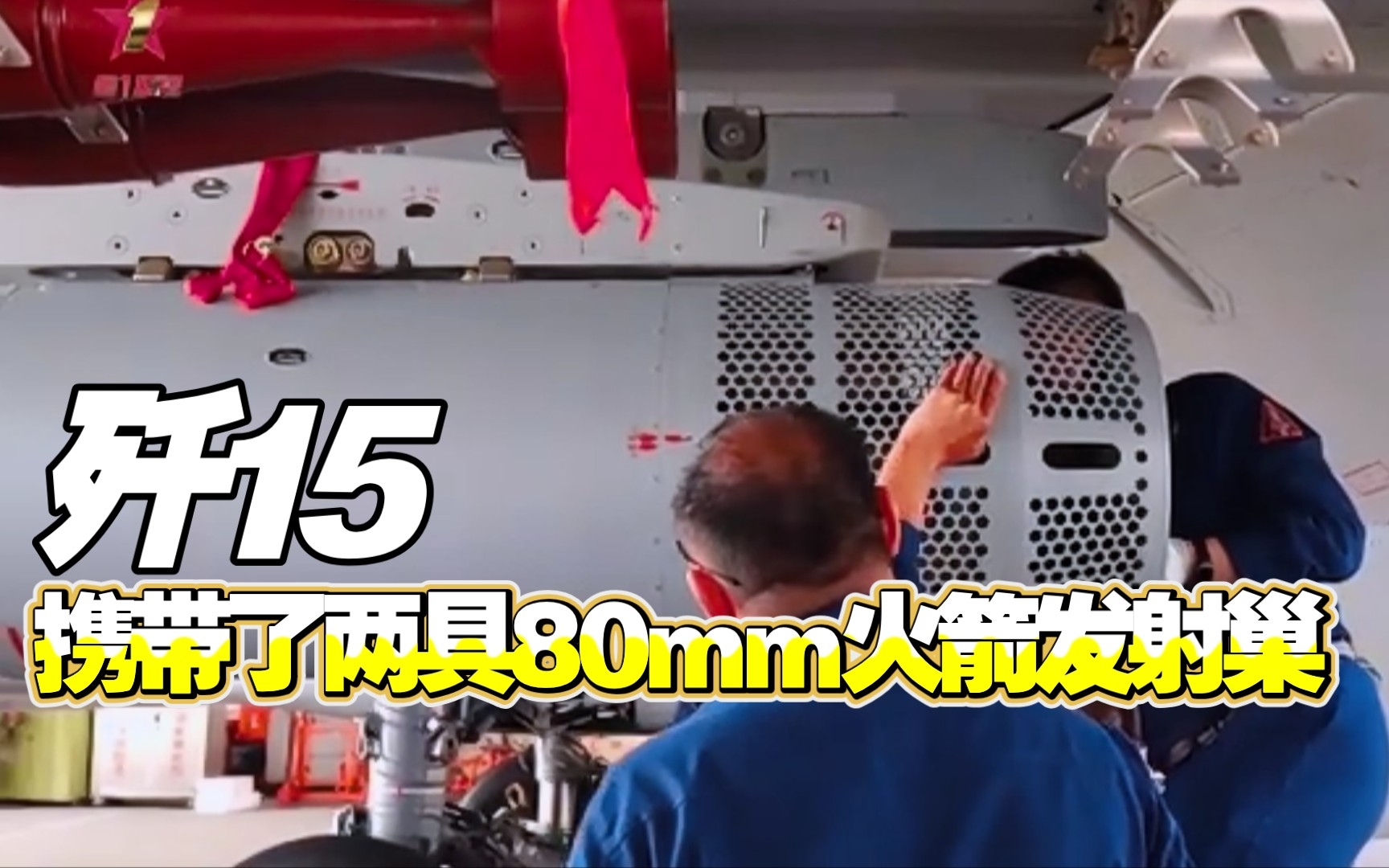 近距离观看歼15火箭发射巢