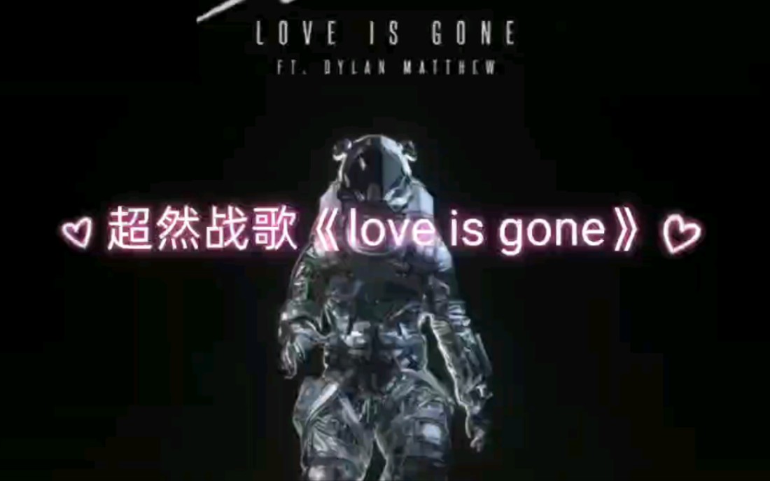 超然战歌《love is gone》