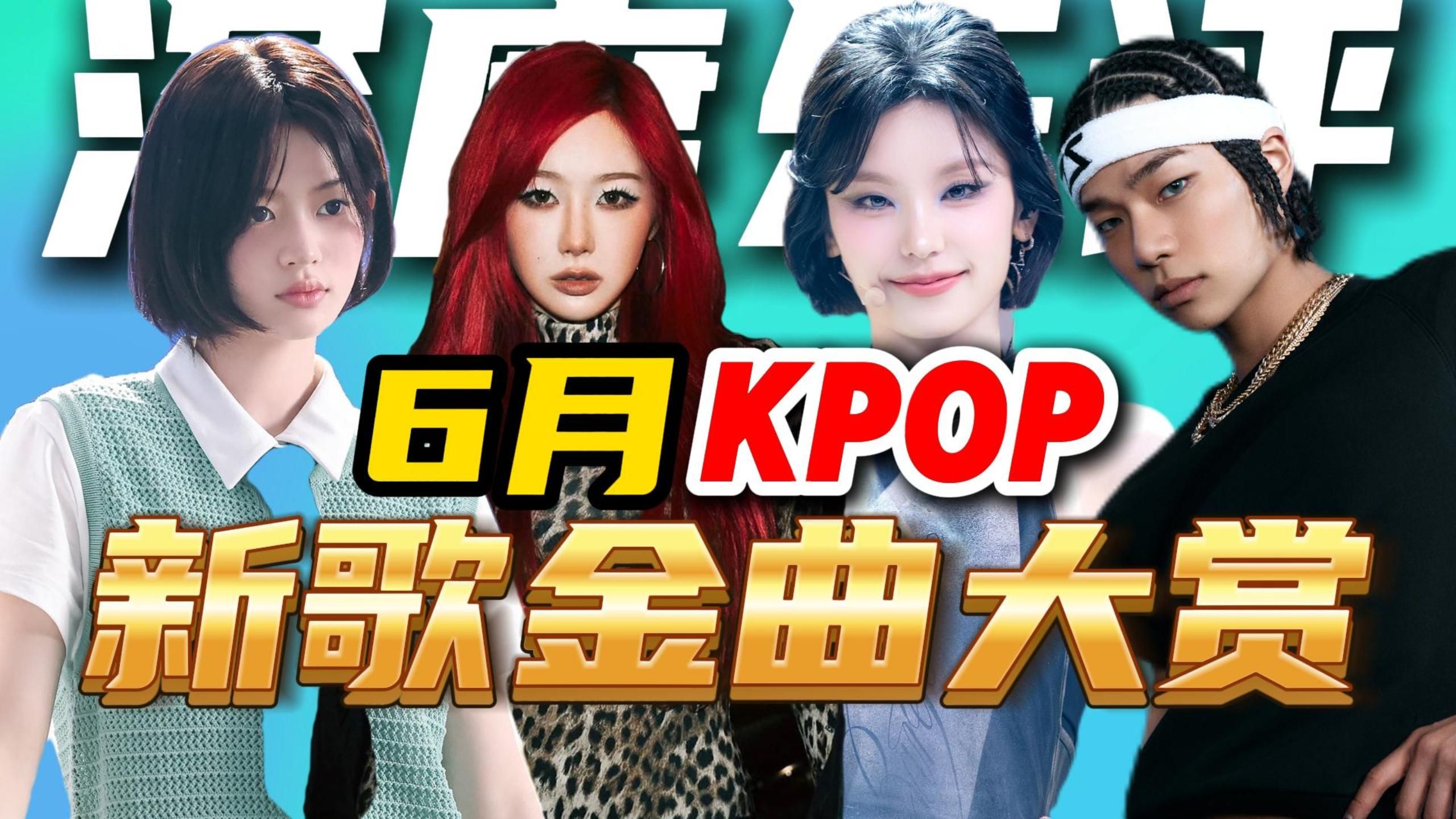 6月KPOP回归大盘点，一口气听完6月优质新歌！aespa新歌真的不行吗？ITZY回春了？黑厂新团拿下6月MVP！