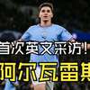阿尔瓦雷斯首次英文采访