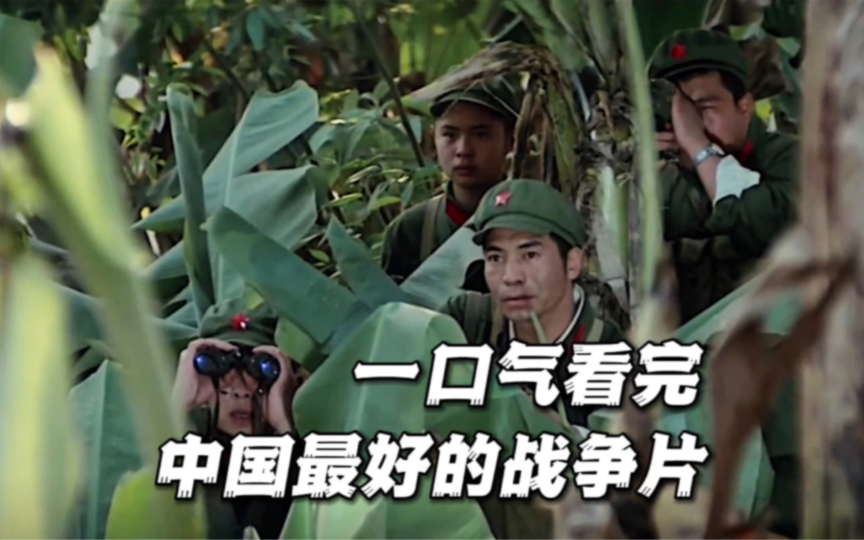 一口气看完中国最好的战争片，“来！烈士陵园见！”