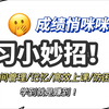【学生党快看】学习成绩蹭蹭上涨的小妙招！刷到就是赚到！高中生/初中生均适用/时间管理大师/记忆术/防困指南