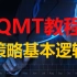 从零开始学QMT第二课：QMT策略基本框架以及第一个量化交易策略