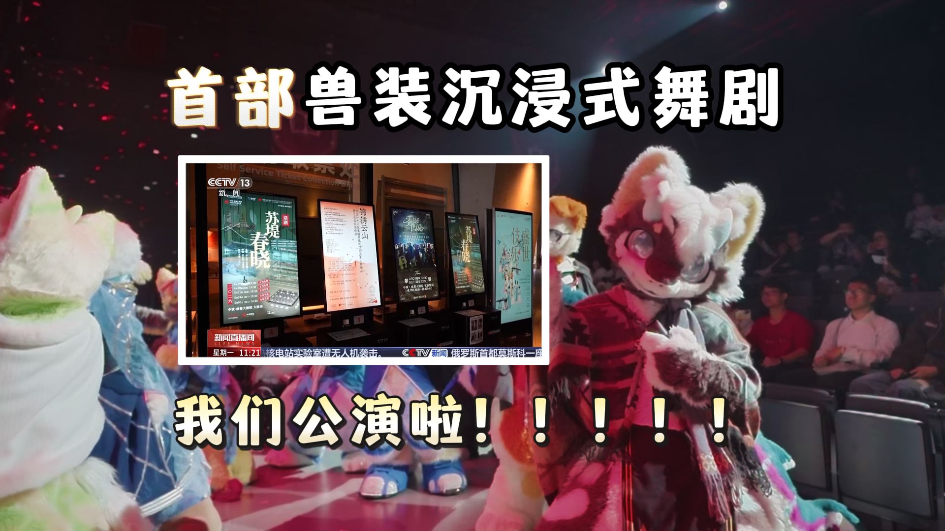 首部兽装舞剧公演！拒绝福瑞文化被烂梗污名化！【福瑞八奇物志】