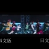 【TREASURE】BOY韩日两版MV对比