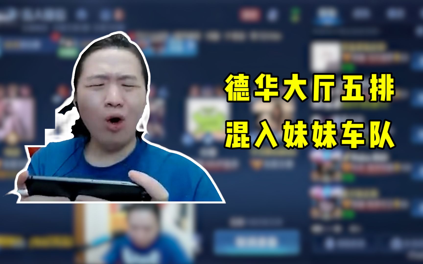 当德华大厅五排混入妹妹车队