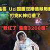 水晶哥 Uzi国服双排翡翠局翻车！打完K神红透了“我红了 温度3208度