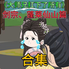第20-36剑宗蓬莱仙山合集