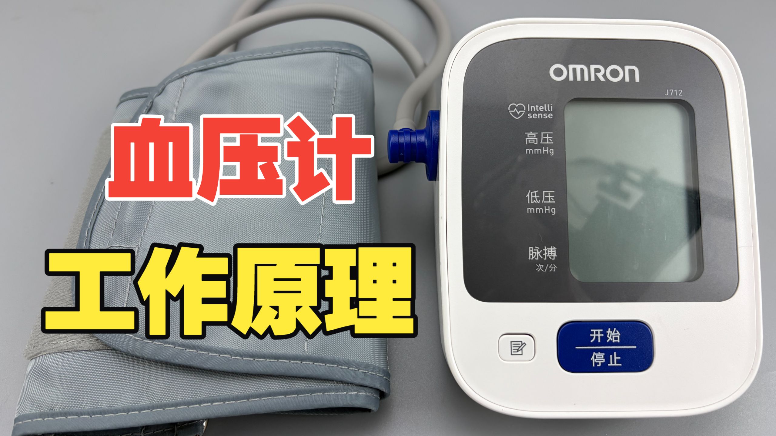 血压计啥原理，为什么绑个袖带就能知道血流压力？