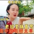 老挝堂妹看到嫁到中国姐姐的的视频直夸中国农村机械化太厉害了