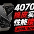 4070Ti换皮实锤非公版曝光，4080可能大幅降价刺激销量「超极氪」
