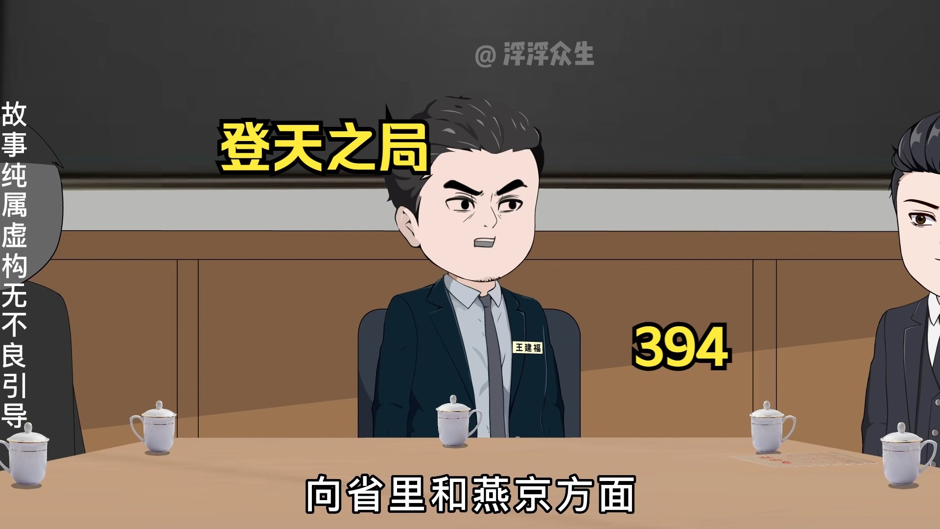 市常委会上王建福被打脸后声称要将抚远搅得天翻地覆！