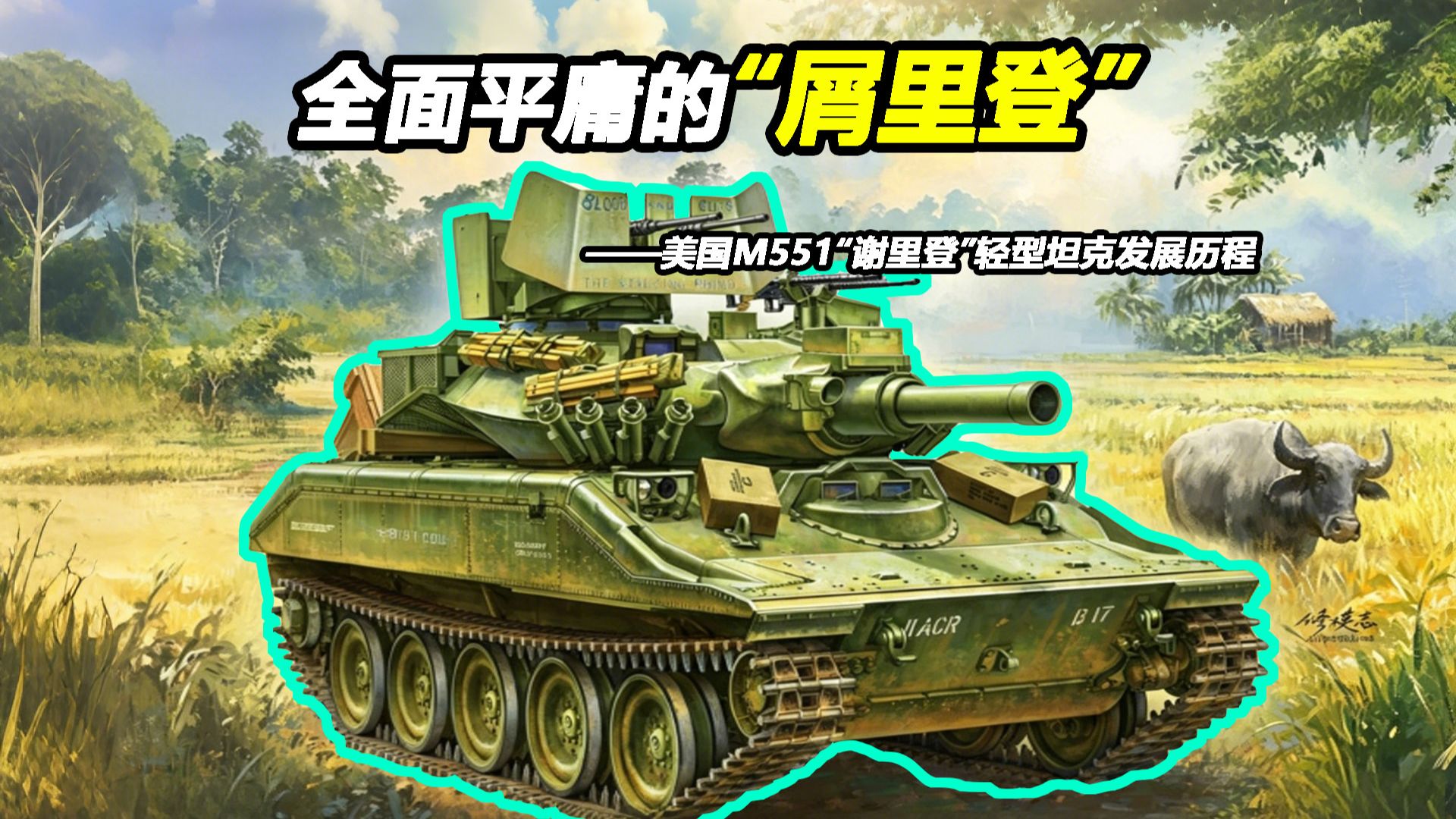 不能空投的两栖反坦克导弹发射车不是好轻坦【Top说128】美国M551“谢里登”轻型坦克发展历程