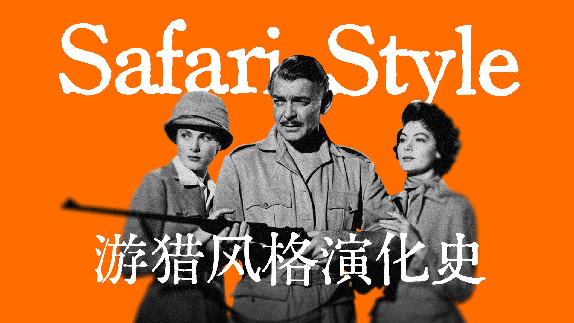 Safari Style 游猎风格 | 海明威的最爱？