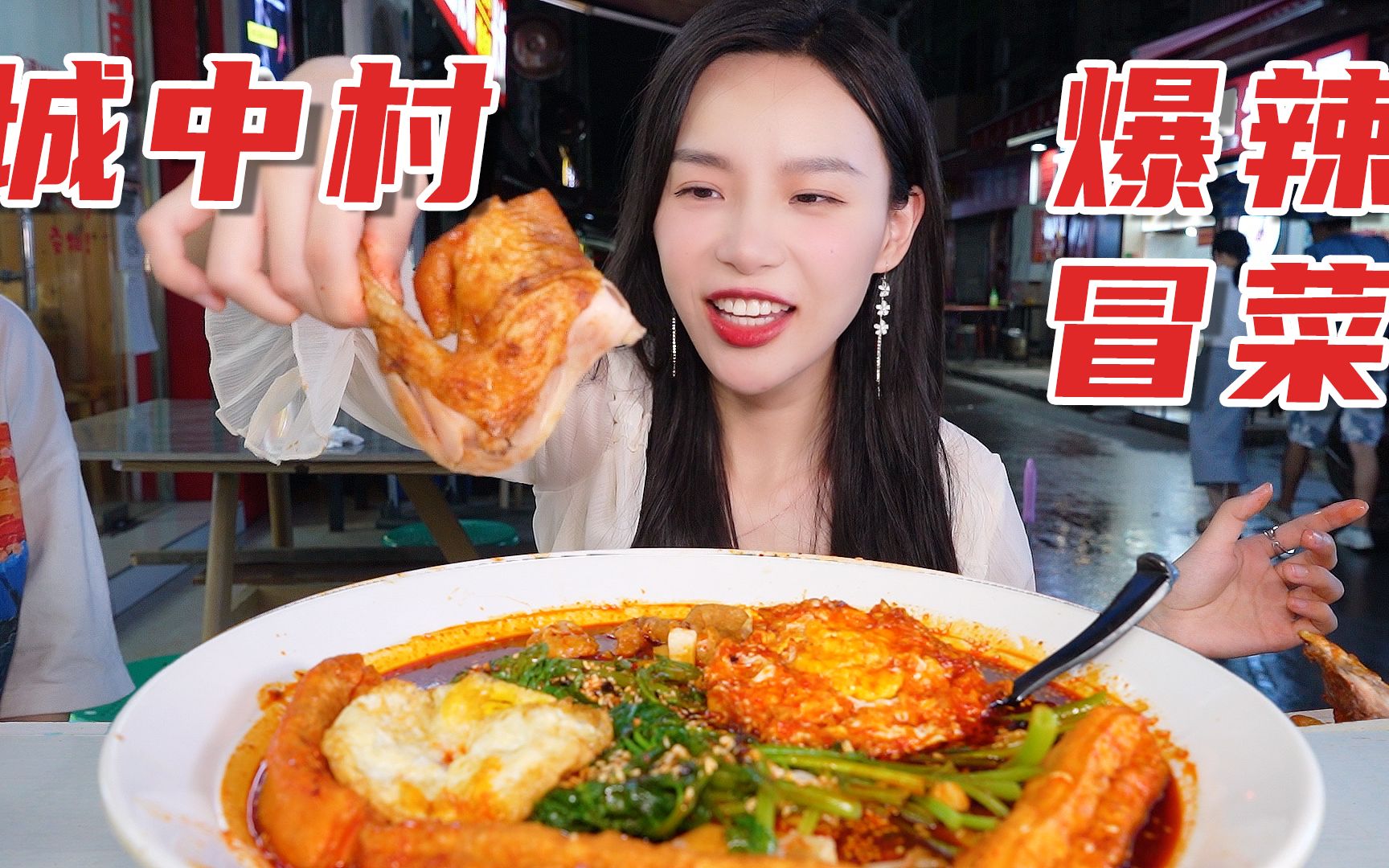 4个人花38元在城中村吃重庆爆辣冒菜，手撕一整只鸡腿浸满汤汁，麻麻辣辣太香了！