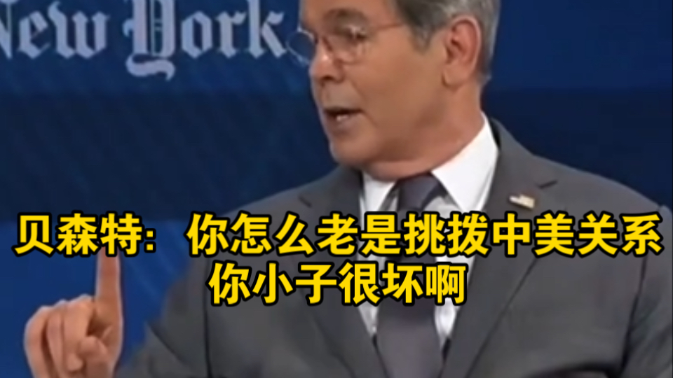 贝森特：你怎么老是挑拨中美关系，你小子怎么这么坏啊