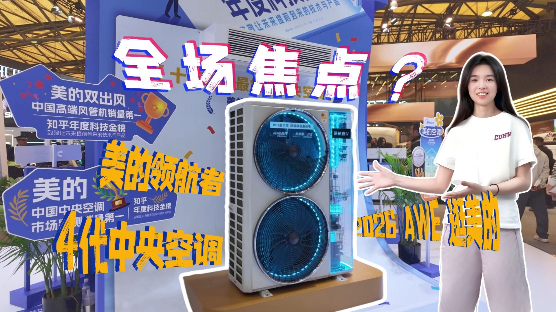 装修不想交智商税？AWE现场试探：10万以内的中央空调，这一台可能是目前的通关答案