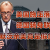 在美欧贸易摩擦背景下，德国正在悄悄调整对华策略
