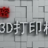 【1080P】【CCTV9】解密3D打印机 3集全【2015】【国语中字】