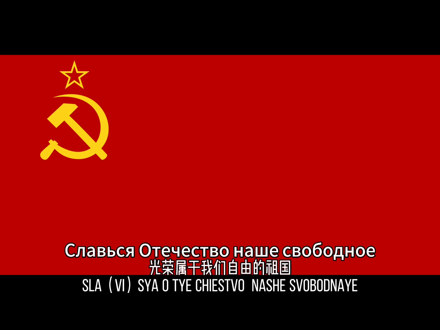 【苏联国歌1944】音标注音重置版，不会俄语也能唱