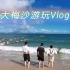 【深圳大梅沙vlog】攻略如视频（里面有描述）
