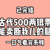 古代500两银票，能卖断我儿的腿。儿子叫我滚出去看