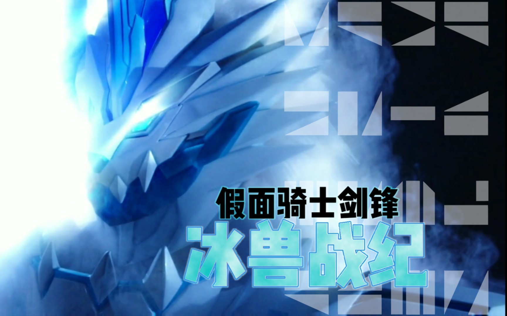 特效字幕银鬃冰兽战纪假面骑士剑锋最终
