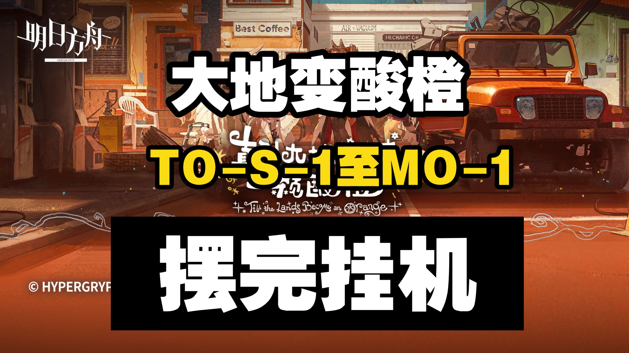 【直到大地变成一颗酸橙】TO-S-1至TO-S-4突袭至TO-MO-1 摆完挂机 简单好抄