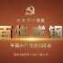 百集微纪录片《百炼成钢：中国共产党的100年》第十一集《井冈星火》 #建党100周年 #百炼成钢