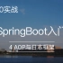 【2020实战】SpringBoot零基础入门04-AOP面向切面编程与日志框架
