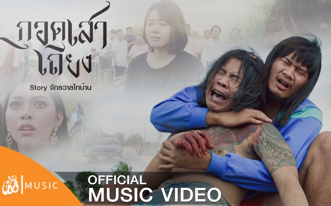 กอดเสาเถียง  ปรีชา ปัดภัย เซิ้งMusic [Story จักรวาลไทบ้าน]【Official Video】哔哩哔哩bilibili