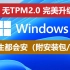 【B站最简单的Windows11升级教程】仅3步！附安装包和密钥 无TPM2.0限制