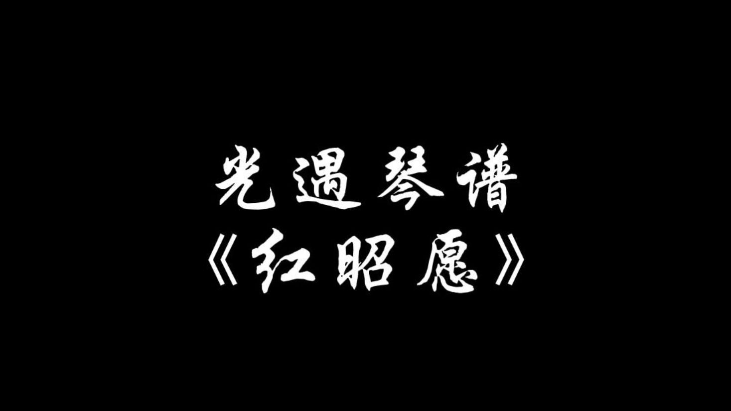 【sky光遇】红昭愿 光遇琴谱