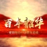 《百年韶华——党领导的中国青年运动》主题系列微团课（二）