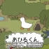 【熟肉】《鸭子的生活》第一话 日语入门学习小动画 简单有趣轻松学日语~