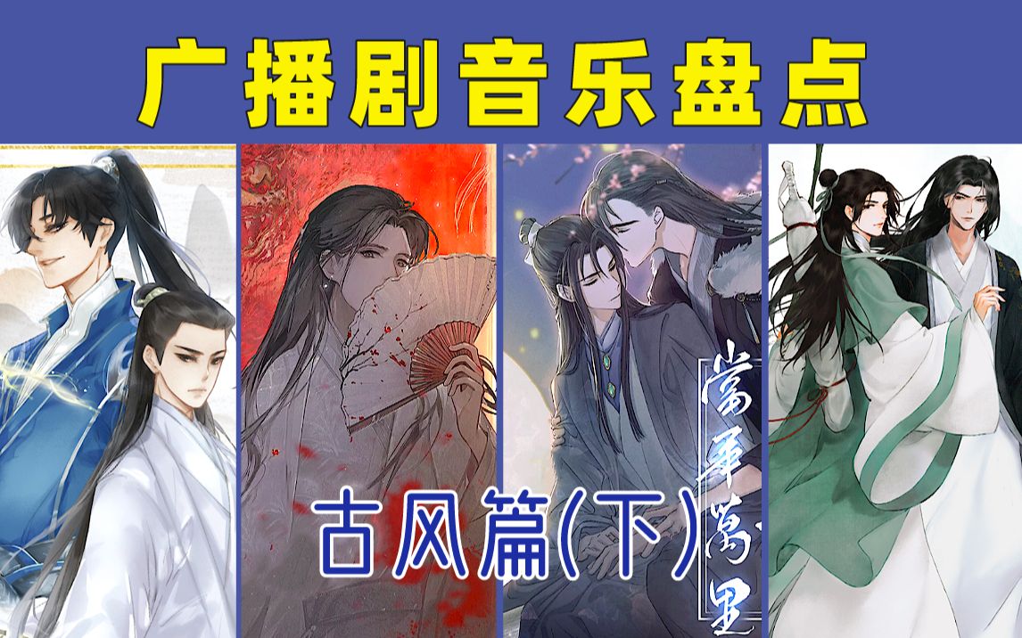 【神级战歌|纯爱广播剧歌曲】盘点！古风篇（下）这都是可以循环播放的歌！
