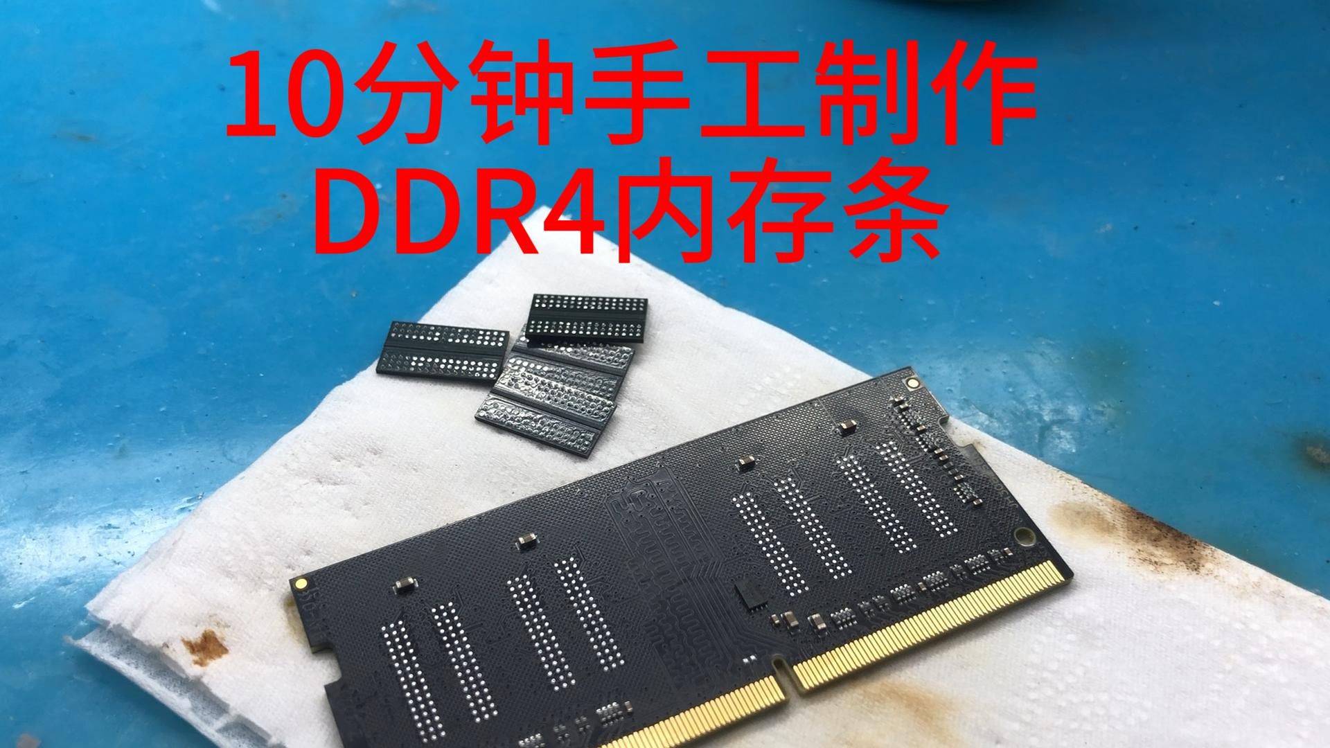 十分钟手工制作DDR4内存条--真不如买一条便宜
