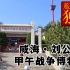 【赴独旅行】参观刘公岛part3：甲午战争博物馆
