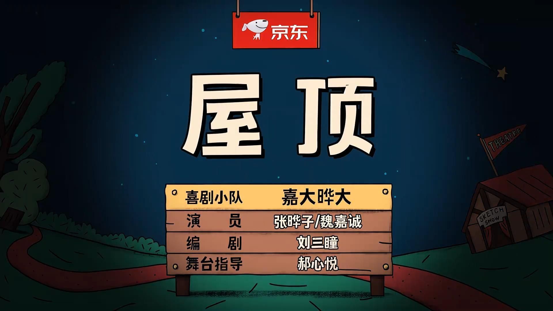 《屋顶》小品真是绝活，创意特别棒，太有才了！