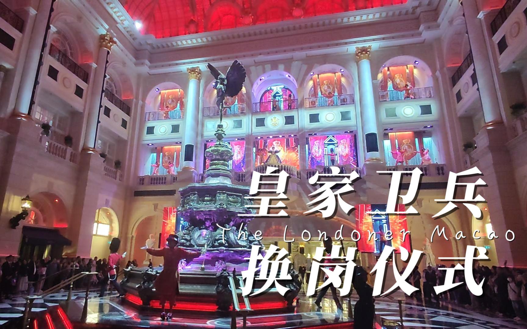 【澳门】伦敦人皇家卫兵换岗仪式表演