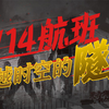 美国914航班：穿越时空隧道35年的飞机航班【世界未解之谜/科普知识
