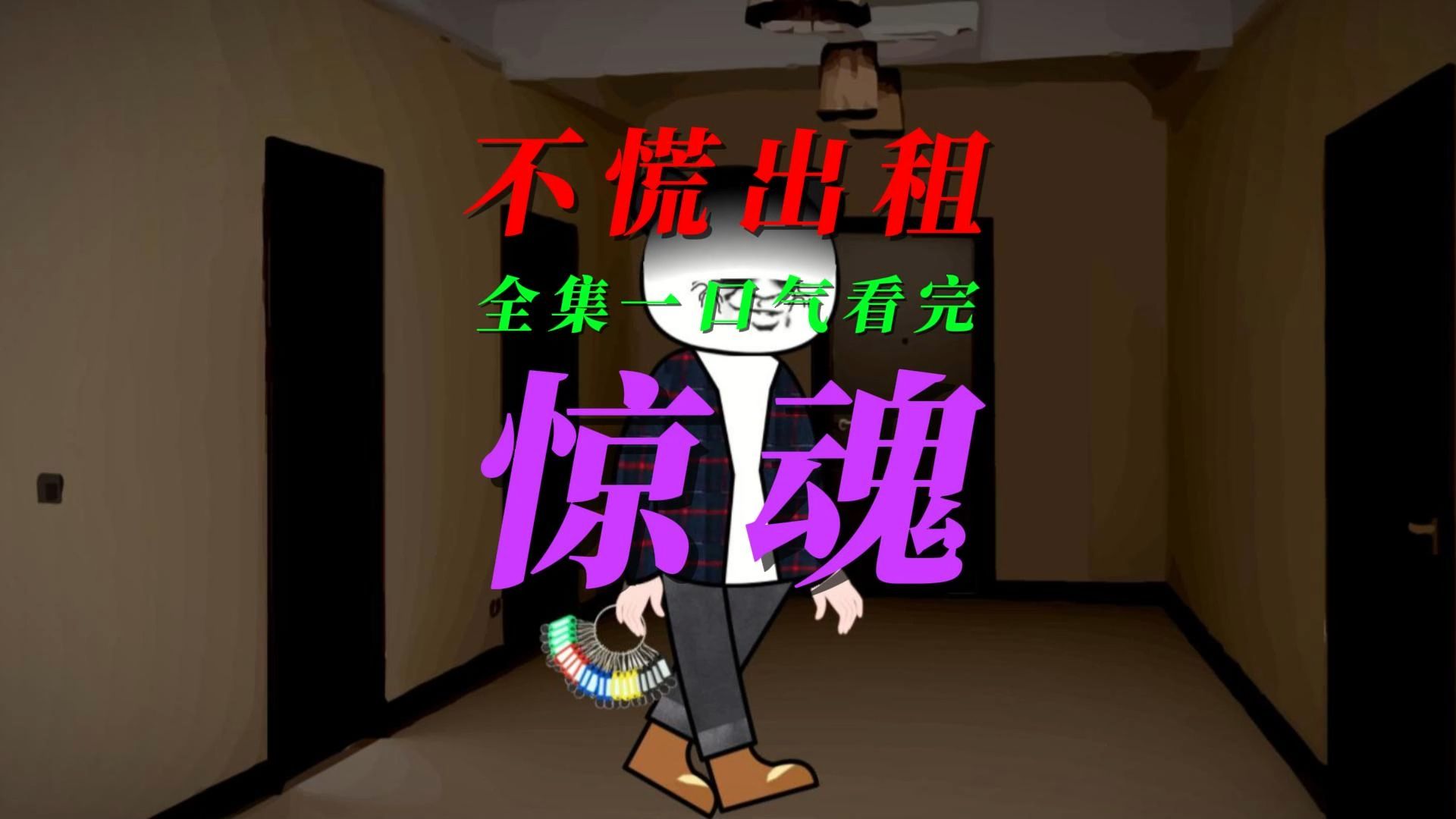 《不慌出租惊魂》一口气看完全集