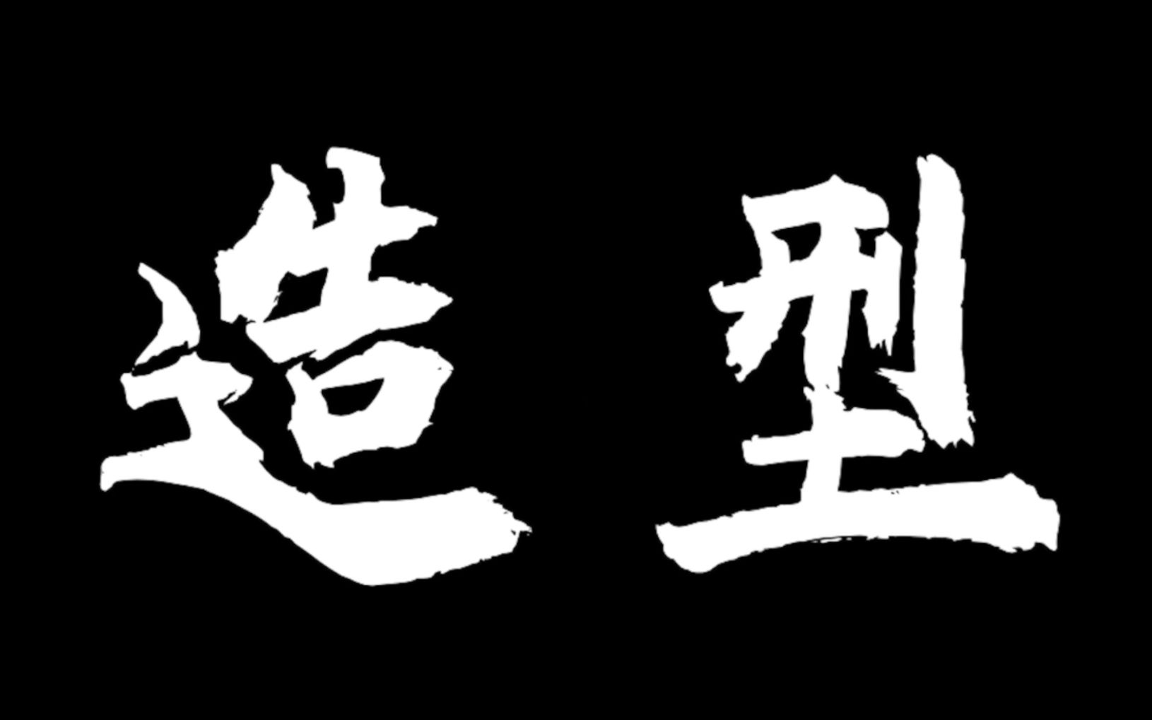 微纪录片《造型》中国传媒大学电视编辑专业学生作品哔哩哔哩bilibili